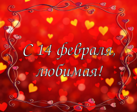 Поздравление с днём святого Валентина! Анимация, гифка, картинка, открытка 14 февраля! С днём влюбленных! Красивое пожелание переслать на вацап, вконтакте, одноклассники, фейсбук! скачать открытку бесплатно | 123ot